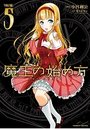 魔王の始め方 THE COMIC 5の表紙
