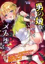 男の娘を尻穴快楽でメス堕ち陵辱！の表紙