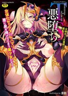 二次元コミックマガジン TS悪堕ち 女体化した正義漢たちが悪転アクメ！の表紙|成年コミックデータベース