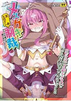 二次元コミックマガジン メスガキ変身ヒロイン制裁 わからせ棒には勝てませんでした!の表紙