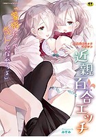 二次元コミックマガジン 近親百合エッチの表紙|成年コミックデータベース