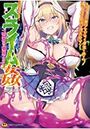 スライム姦 二穴責めで噴出アクメ！の表紙