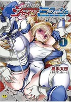 変幻装姫シャインミラージュ THE COMIC 1の表紙