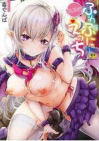 召しませ！ふわぷにえっちの表紙