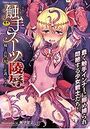 触手スーツ陵● 穢れた衣装に犯●れる正義のヒロインの表紙