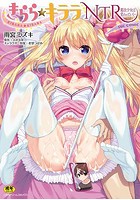 きらら★キララNTR 魔法少女は変わっていく… THE COMICの表紙