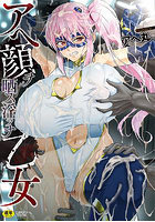 アヘ顔ヲ晒ス淫ラナ乙女の表紙