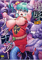 醜辱プレグナンシーの表紙