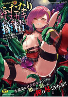 ふたなりメスガキ搾精 ナマイキ雑魚メス竿をわからせ搾り！の表紙