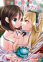 キスからはじまる百合リズムの表紙
