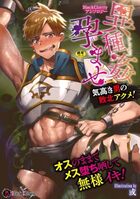 BlackCherryアンソロジー 異種姦孕ませ 気高き男の敗北アクメ!の表紙