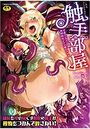 触手部屋 正義のヒロイン肉獄陵辱でメス堕ちアクメの表紙