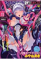 くっ殺ヒロインズSP 11の表紙