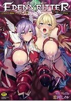 エデンズリッター淫悦の聖魔騎士ルシフェル編 THE COMICの表紙