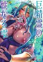 【エロ漫画】巨精霊の性なる雫の表紙