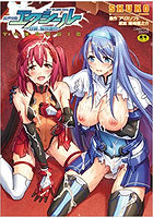 超昂神騎エクシール ～双翼、魔悦調教～ THE COMICの表紙