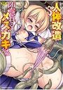 人体改造で堕とされるメスガキたち!の表紙