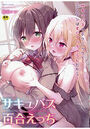 サキュバス百合えっちの表紙