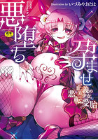 悪堕ち孕ませ 正義の美少女悪転受胎の表紙