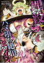 埋没ハメ堕ち絶頂ヒロイン 淫獄にて下半身を捕食される乙女たちの表紙