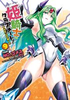 姫騎士がクラスメート！ THE COMIC 9の表紙|成年コミックデータベース