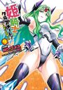 姫騎士がクラスメート! THE COMIC 9の表紙