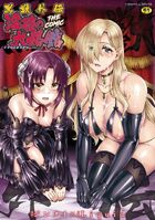 黒獣外伝 淫慾の大娼館 THE COMICの表紙