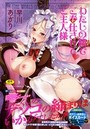 わたしの膣（なか）でご奉仕させて ご主人様の表紙