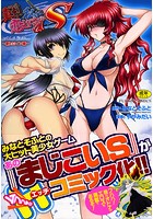 真剣で私に恋しなさい！ S Adult Edition 〜新ヒロイン編〜の表紙|成年コミックデータベース