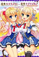 金色ラブリッチェ＆金色ラブリッチェ -Golden Time- ビジュアルファンブックの表紙