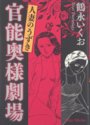 官能奥様劇場 人妻のうずきの表紙
