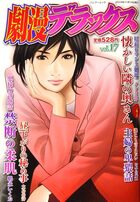 劇漫デラックス 17の表紙|成年コミックデータベース