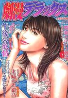 劇漫デラックス 18の表紙|成年コミックデータベース