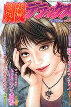 劇漫デラックス 20の表紙