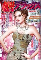 劇漫デラックス 30の表紙