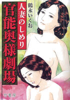 官能奥様劇場 人妻のしめりの表紙