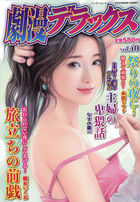 劇漫デラックス 40の表紙