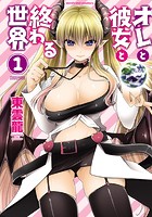 オレと彼女と終わる世界 1の表紙