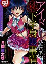 アイドルたちの下半身裏事情の表紙