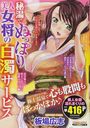 秘湯でぬっぽり 美人女将の白濁サービスの表紙