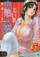 美巨乳完熟人妻スペシャル 挟んで癒してア・ゲ・ルの表紙