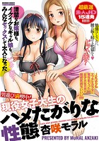 男遊び満喫中！現役女子大生のハメたがりな性態の表紙