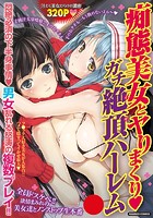 痴態美女とヤりまくり ガチ絶頂ハーレムの表紙