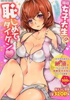 現役女子大生の恥じめてのタイケンの表紙