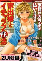 家出娘とイチャラブ性活の表紙