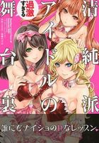 清純派アイドルの過激すぎる舞台裏の表紙|成年コミックデータベース