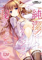 純潔カノジョの秘めハジメの表紙