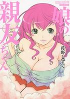 娘の親友ちゃんの表紙