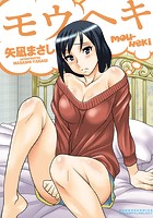 モウヘキの表紙