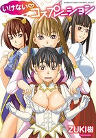 いけないコスプレーションの表紙
